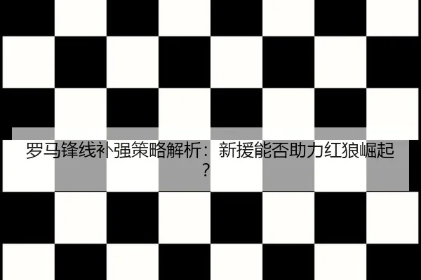luo-ma-feng-xian-bu-qiang-ce-lve-jie-xi-xin-yuan-neng-fou-zhu-li-hong-lang-jue-qi-2-854.jpg